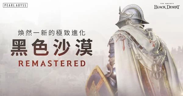 ▲「黑色沙漠：Remastered」預計於今年的8/23推出