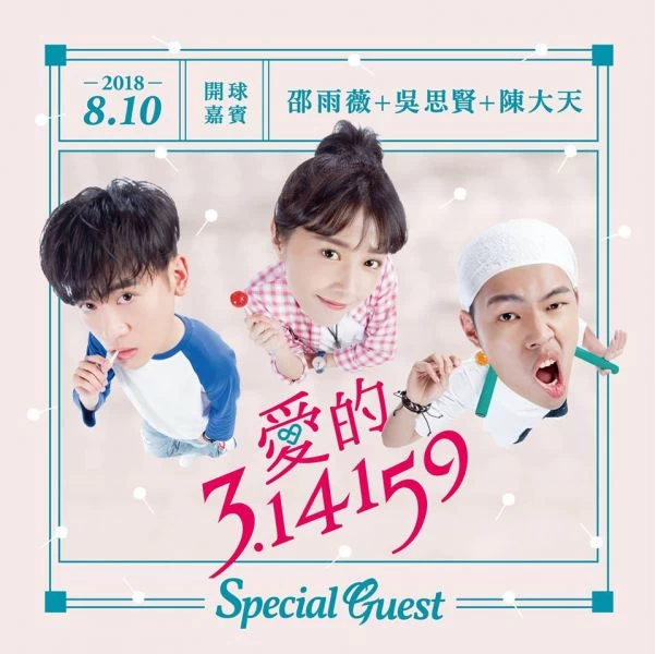 愛的3.14159 無限圓滿為悍將開球。