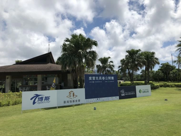 新北市石門區北海高爾夫鄉村俱樂部將舉行度雷克長春公開賽。