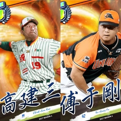 高建三、傅于剛球員卡。