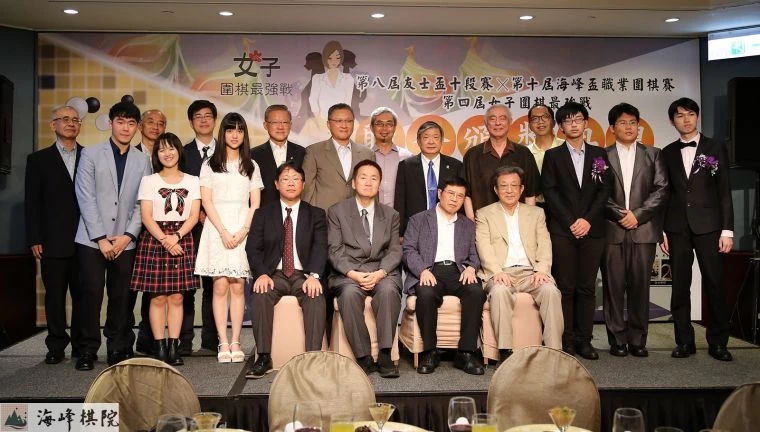 第十屆海峰盃X第八屆友士盃十段賽暨第四屆女子圍棋最強戰三合一頒獎典禮。