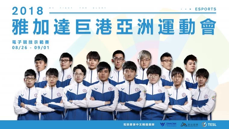 中華亞運電競代表隊。