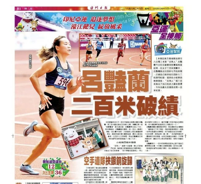 呂艷蘭打破澳門女子兩百公尺紀錄的新聞上了澳門報紙頭條。黃春榮/提供。
