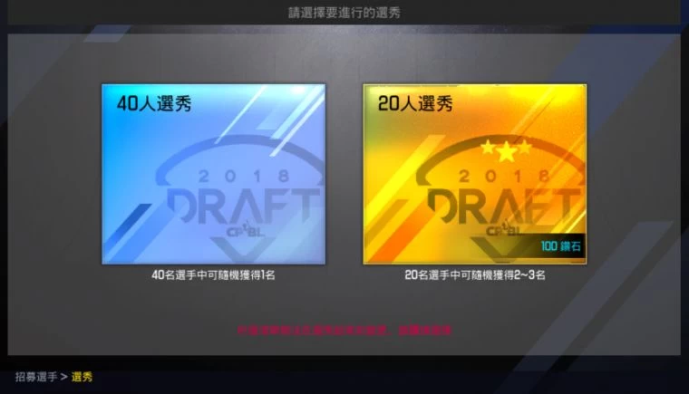 選秀系統提供20人和40人選秀。