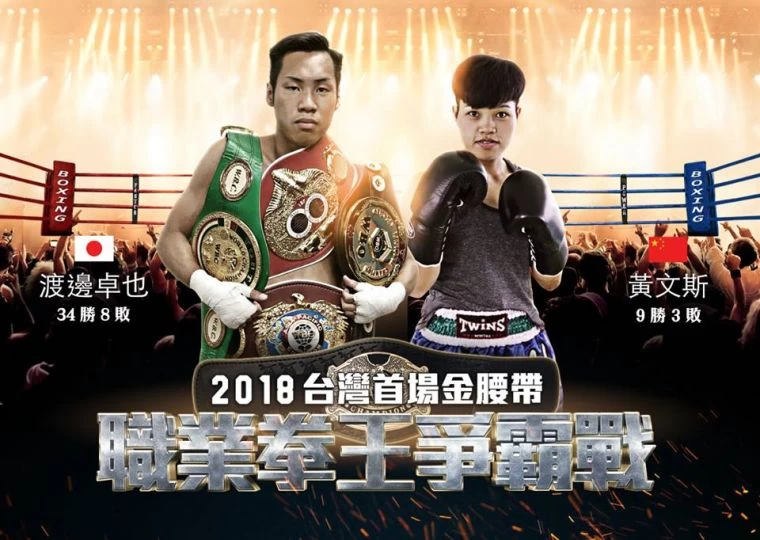 臺灣首場金腰帶職業拳王爭霸戰周六紅館登場。大會提供