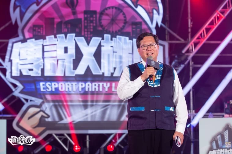 桃園市長鄭文燦親臨活動現場，大力支持電競。