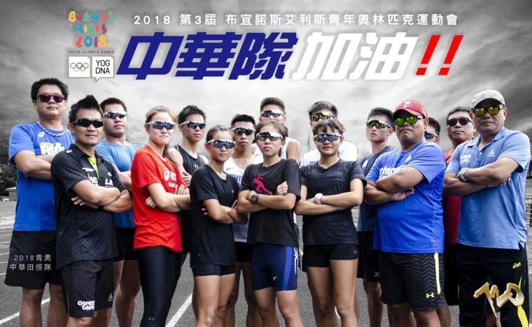 中華青奧田徑隊2日將出發前往阿根廷參加青年奧運。720armour運動眼鏡/提供。