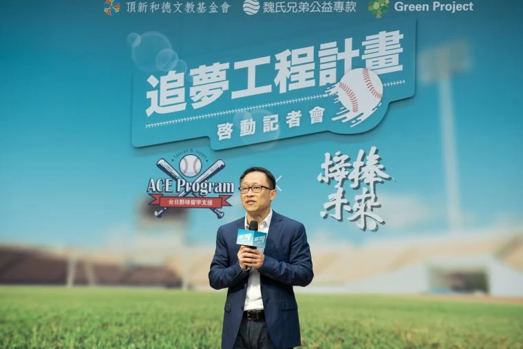 頂新和德文教基金會發言人歐陽劭偉表示,「接棒未來」棒球公益計畫長期關注台灣基層棒球斷層問題,期望透過自身公益資源的挹注,協助更多有棒球夢的球員們赴日圓夢。