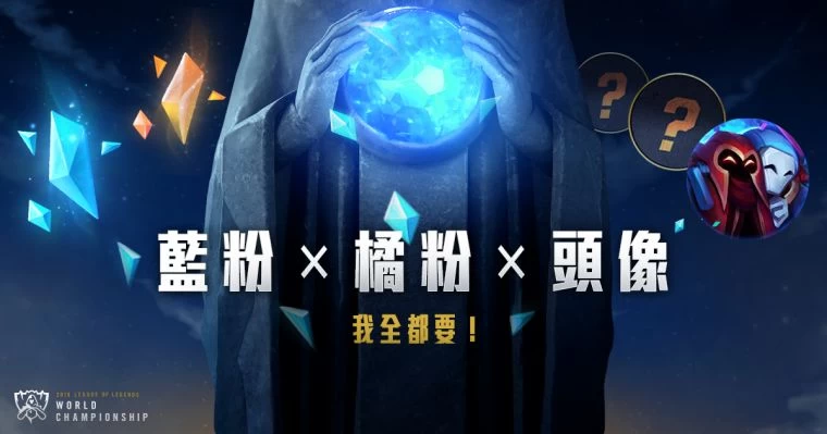 《英雄聯盟》「藍粉、橘粉、頭像,我全都要!」活動登場,玩家於世界大賽期間達成指定遊玩場次,可獲得超級好禮。
