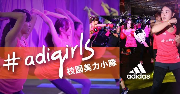 adidas為邀請熱愛運動的女孩們一同揮灑汗水,分享對運動的熱情,特別打造專屬的運動課程,號召女孩們加入adigirls校園美力小隊!