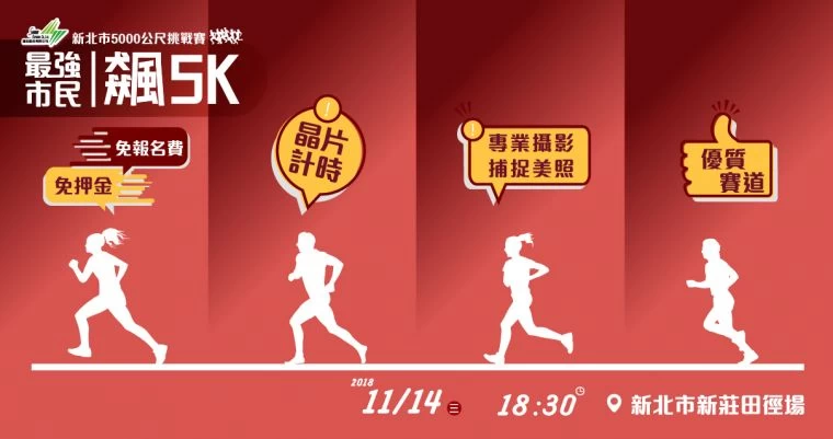 最強市民飆5K-新北市5000公尺挑戰賽4大特點。大會提供