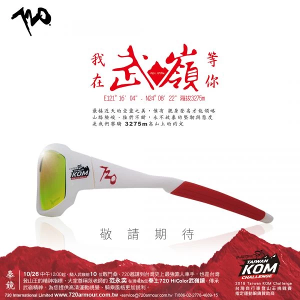 720將送給敢鬥桑的武嶺鏡。720armour運動眼鏡/提供。