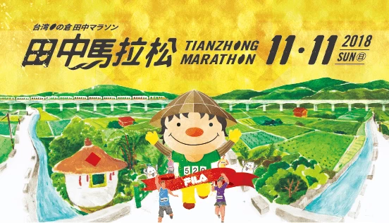 秒殺的台灣米倉田中馬拉松,今年邁入第七屆,再度與義大利運動精品FILA連線合作,完美結合台灣田野鄉間人情與義式運動美學。