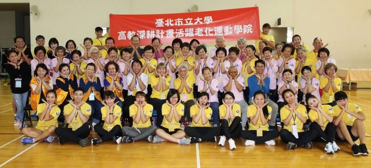 臺北市立大學創設活躍老化學院。