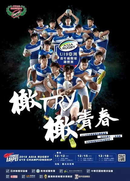 U19亞青橄欖球錦標賽出征倒數,全新海報發表。大會提供