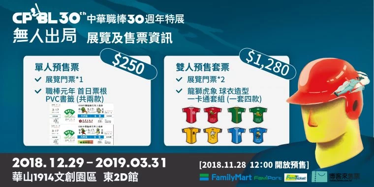 中華職棒30週年特展預售資訊。