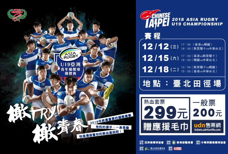 U19亞青橄欖球錦標賽即日起門票全台開賣。