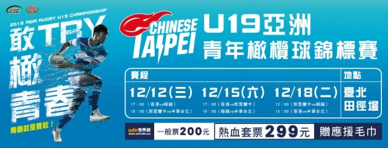 U19亞青橄欖球錦標賽門票啟售,限量中華隊套票299元贈應援毛巾。