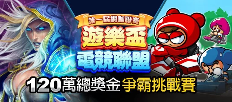 總獎金120萬!第一屆遊樂盃電競聯盟網咖聯賽開跑。