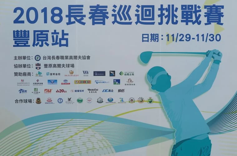2018長春巡迴挑戰賽-豐原站29日開打。