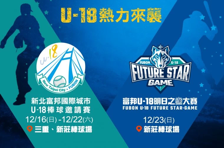 U18熱力來襲！「新北富邦國際城市U18棒球邀請賽」與「富邦U18明日之星大賽」兩大賽事相繼登場。