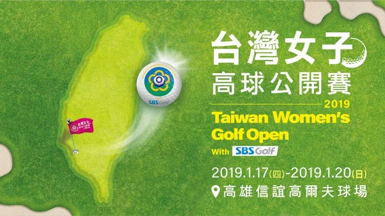 台灣女子高球公開賽。