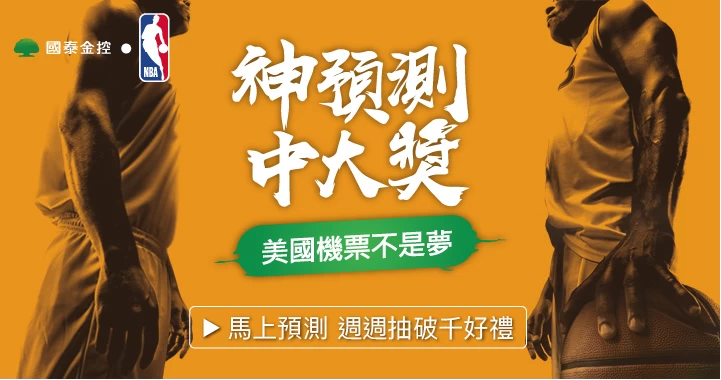 國泰金控攜手打造「神預測、中大獎」賽事預測網站。