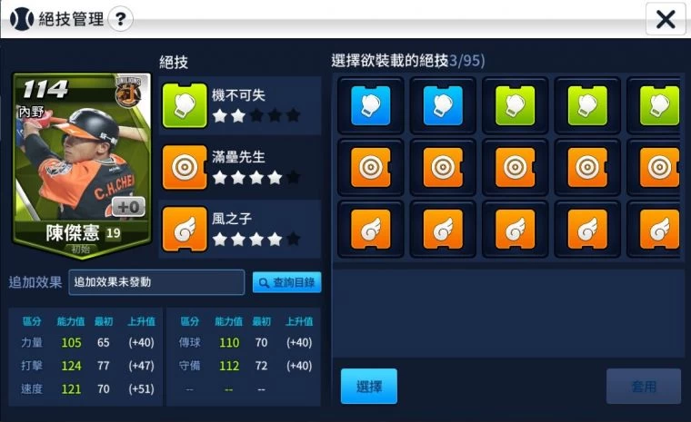 可利用「球員管理」將絕技裝備給特定的球員。
