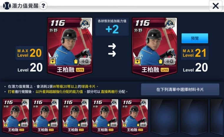 《棒球大王》潛力值覺醒一次可提升一級最多可提升至25級。
