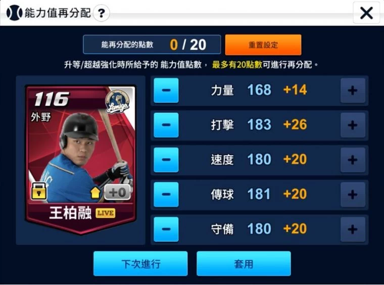 《棒球大王》進行一次潛力值覺醒可獲得各屬性能力值點數20點再分配。