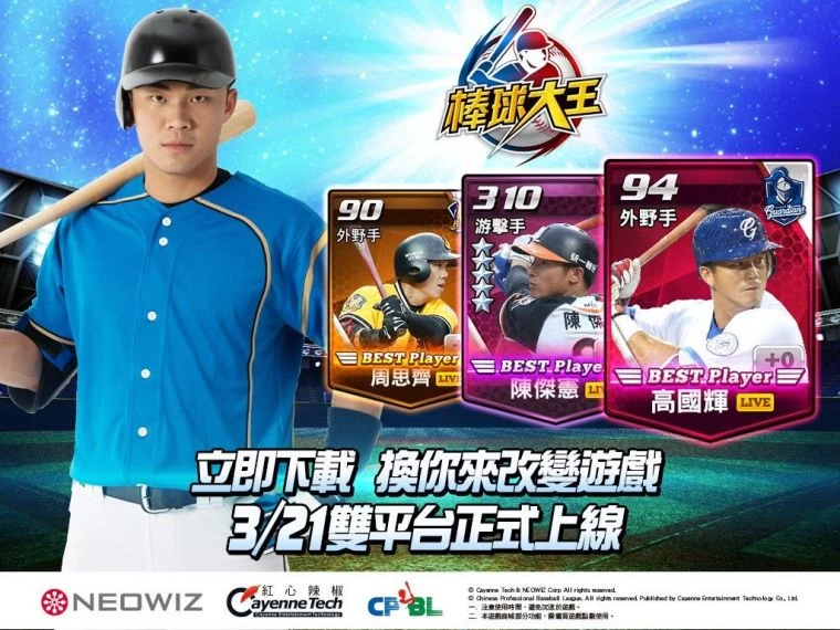 《棒球大王》3月21日雙平台上線。