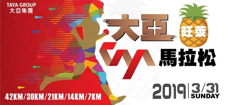 首屆大亞旺萊馬拉松明開跑。大會提供