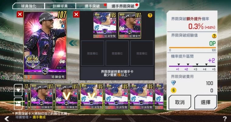 全新「選手界限突破」功能登場。