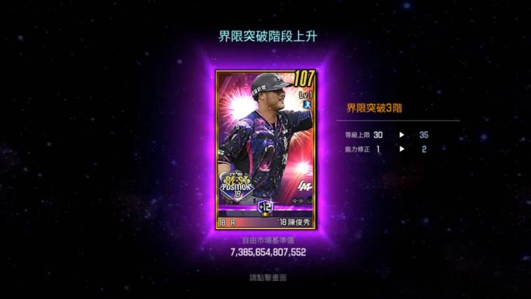 界限突破成功後,選手等級上限將會提升。