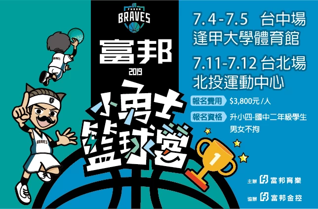 富邦小勇士籃球營。大會提供