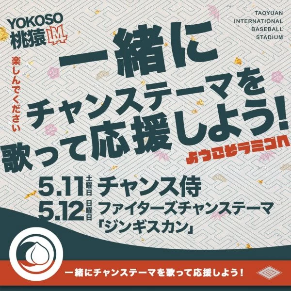 日式野球應援嘉年華。
