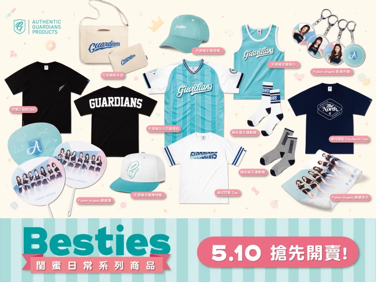 富邦悍將「Besties閨蜜日常」主題系列商品。大會提供