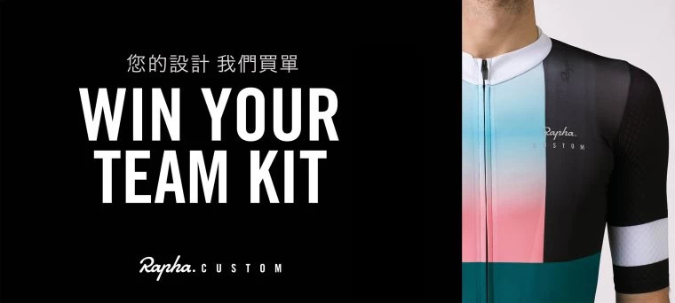 Rapha CUSTOM 線上客製化工具車衣設計競賽。