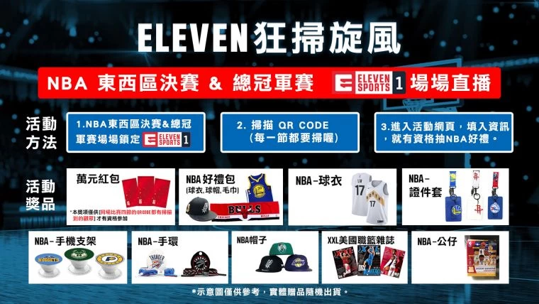 NBA狂掃旋風贈獎活動。