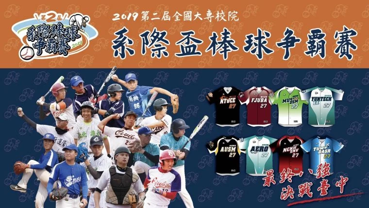 2019第二屆全國大專院校系際盃棒球爭霸賽。大會提供