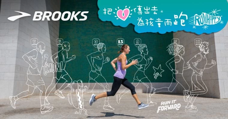 BROOKS把愛傳出去為孩童而跑活動。