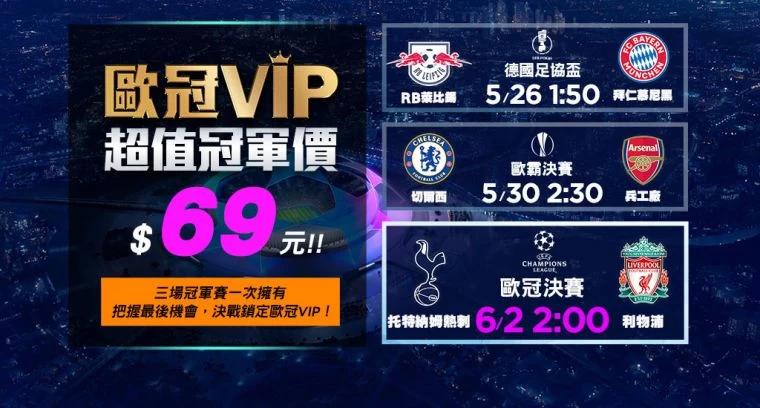 歐冠VIP超值冠軍價。