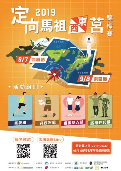 2019馬祖定向東西莒錦標賽。蜂巢運動行銷提供