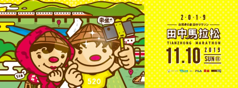 2019台灣米倉田中馬拉松。大會提供