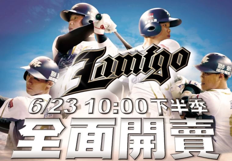 Lamigo下半季門票購票時程公布。