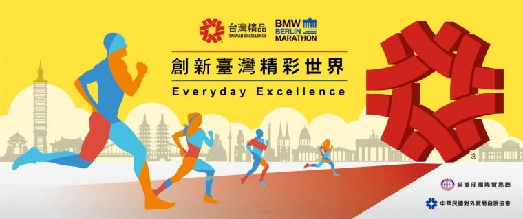 2019台灣精品以「創新台灣,精彩世界」為主題招募柏林馬拉松台灣精品代表隊。大會提供