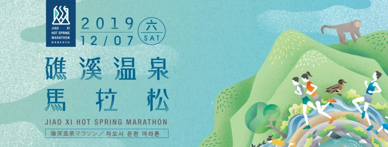 2019礁溪溫泉馬拉松賽12月7日開跑。大會提供