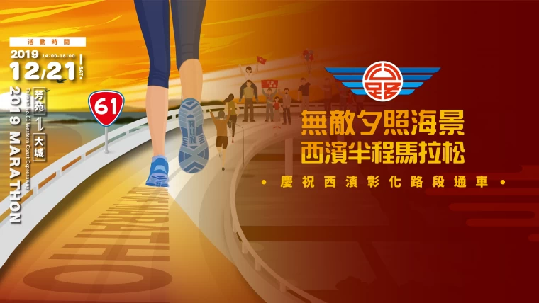 西濱彰化路段全線通車半程馬拉松將在12月21日舉行。官方提供