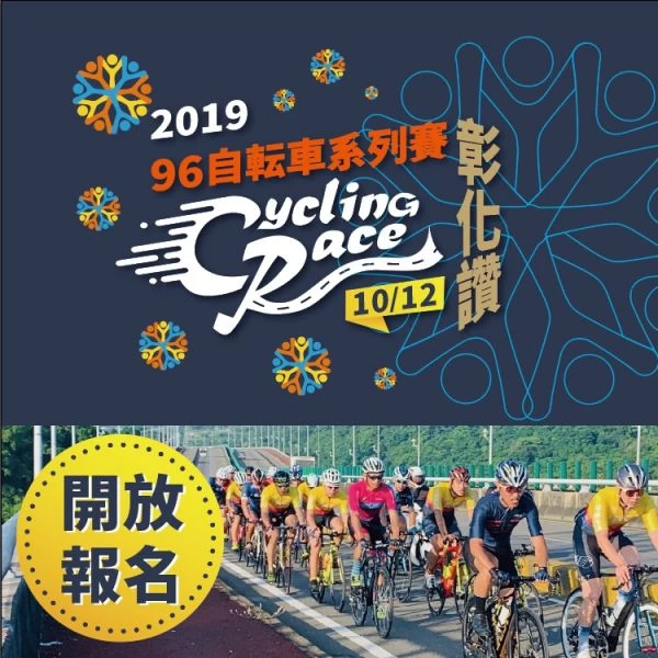 96自転車系列賽-彰化讚！開始報名。大會提供