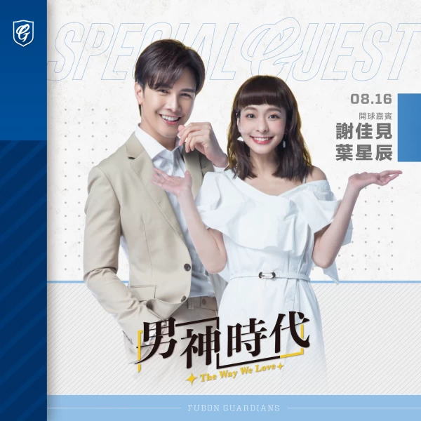 《男神時代》來了! 謝佳見、葉星辰為富邦悍將開球。官方提供